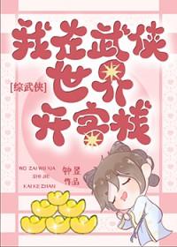 综武侠在武侠世界开客栈南星