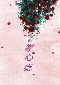 掌心痣(兄妹骨科)在线看