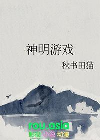 神明游戏日本电影