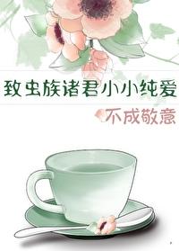 虫族之暖心