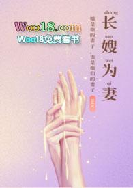 长嫂为妻(nph)_长嫂为妻(nph)