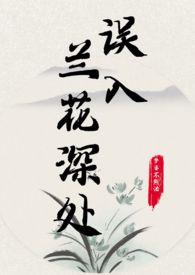 误入兰花深处全文免费笔趣阁
