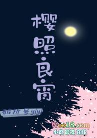 樱照良宵(女师男徒H) 作者破折号yiyi文案po