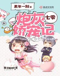 七零炮灰娇宠记晋江