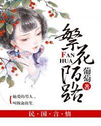 繁花陌路全文在线阅读
