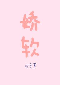 娇软大小姐被禁欲保镖宠上天大结局