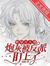 万人迷炮灰逆袭系统[快穿