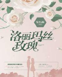 洛丽玛丝玫瑰海鲜皮皮酱全文