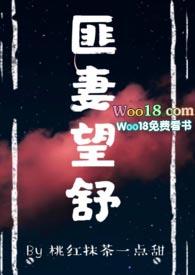 匪妻望舒红烧