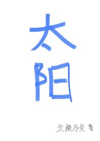太阳四化