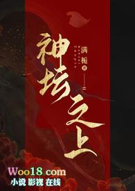 神坛之上(无情司命vs疯批堕仙)男女主最后在一起了吗