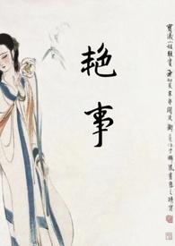 艳事(公媳 H)最新章节目录免费