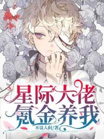 星际大佬来种田