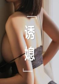 诱媳(公媳 1v1)(刘姥姥炖饺)最新章节_