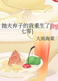 抛夫弃子后我红遍娱乐圈