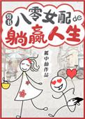 八零女配她躺赢人生(穿书)
