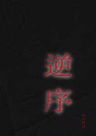 逆序姐弟txt全文免费阅读