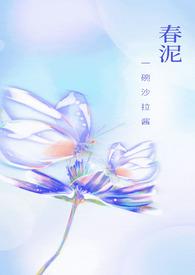 春泥视频