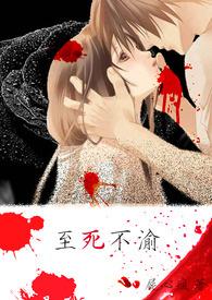 至死不渝百度百科