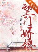 望门嫡女全文