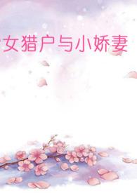 女猎户与小娇娘