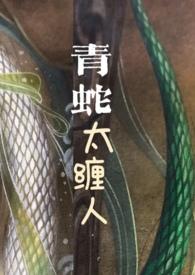 青蛇太缠人