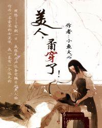 美人穿越