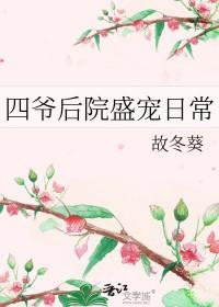 四爷后院当咸鱼(清穿)免费阅读