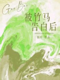 被竹马告白后讲什么