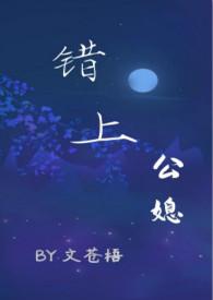 错爱儿媳