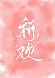 祈欢(骨科兄妹H)-