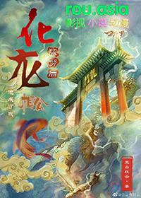 化龙被劈后他成了我相公免费阅读TXT