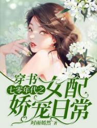 穿书七零年代之女配娇宠日常免费阅读