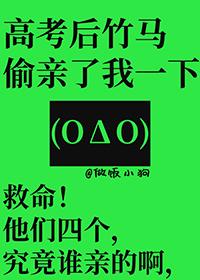 高考后竹马偷亲了我一下TXT