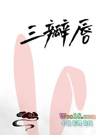 三瓣嘴的瓣是什么瓣