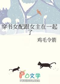 穿书女配与女主关系好