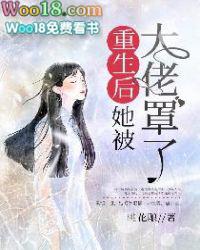 大佬她总爱睡觉txt百度