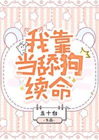 我靠当舔狗续命免费