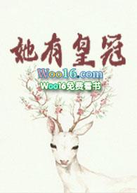 她有皇冠莞尔