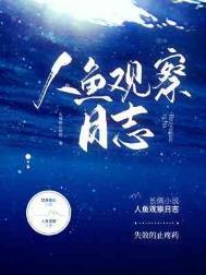 人鱼 纪录片