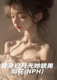 白月光替身的美貌营业中txt