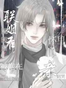 和大佬联姻后