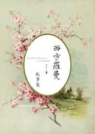 求文笔好的西方罗曼