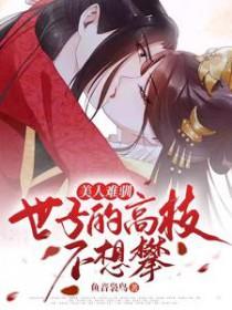 美人难嫁的