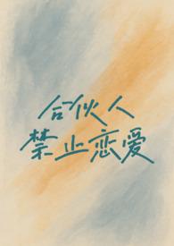 合伙人禁止行为