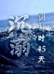 沉溺32章