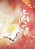 齿痕舌用什么中药调理
