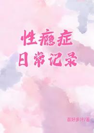 性瘾症日常记录(1v1)乔溪月
