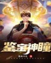 鉴宝神瞳免费阅读无弹窗
