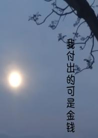 我付出了那么多最后我得到了什么